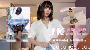 极品反差少女 JK制服开档黑丝