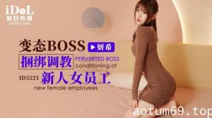 ID5221 - 变态boss捆绑调教新人女员工