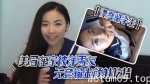 【漂亮留学生】美眉吃鸡啪啪啊啊轻点轻点慢一点在家被洋男友无套输出颜射吃精