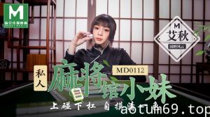 MD0112_私人麻將館小妹上碰下槓自摸清一色官网艾秋.