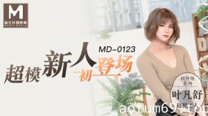 MD0123_初登場系列超模美腿女大學生官网叶凡舒.