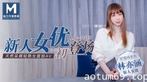 MD0119_新人女優初登場天然呆萌輕熟女官网林亦涵.