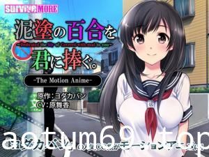 [survivemore]泥涂の百合を君に捧ぐTheMotionAnime[GB]。