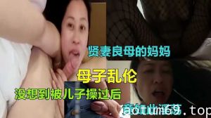 母子乱伦-贤妻良母的妈妈竟如此淫荡