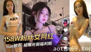 158w粉丝女网红Sun雅乔被曝光做福利姬