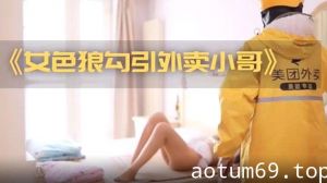 精彩剧情【女主播兰兰】勾引外卖小哥