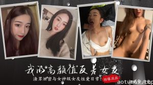 我的高颜值反差女友