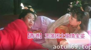 【香港】玉蒲团之偷情宝鉴(1991)