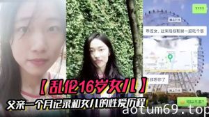 【乱伦16岁女儿】父亲一个月记录和女儿的性爱历程