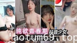 抖音国际版上的青春印记反差少女