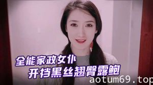 小江疏影【多乙】全能家政女仆 开档黑丝翘臀露鲍 足交磨棒主人爆插嫩穴释放兽欲