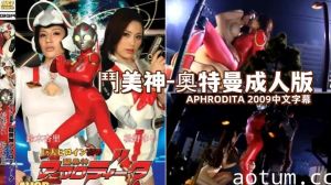 斗美神-奥特曼成人版 APHRODIT