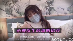 【娜娜】心理医生的催眠治疗