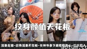 纹身淫妻颜值天花板 女神外表下藏着母狗心1