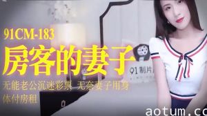 【杨思敏】房客的妻子无能老公沉迷彩票无奈妻子用身体抵房租