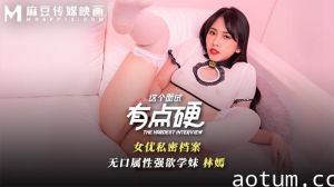 MDHG0005 这个面试有点硬 女优私密档案 无口属性强欲学妹