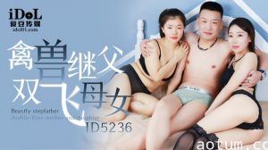 ID5236 - 禽兽继父双飞母女