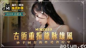 MMZ010_古法龍脈祕術治陽痿_妙手回春的性愛診療室官网白若冰.