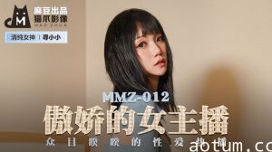 MMZ012_傲嬌的女主播_眾目睽睽的性愛熱播官网寻小小.