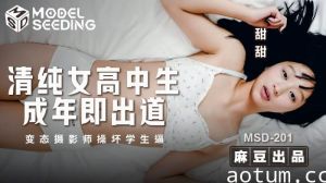 清纯女高中生成年即出道 变态摄影师操坏学生逼