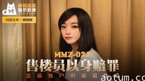 MMZ021_售樓員以身賠罪_惡質客戶的霸道性愛官网顾桃桃.