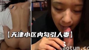 天津某小区内勾引人妻