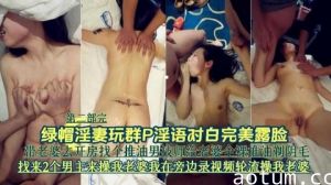 绿帽淫妻玩群p淫语对白完美露脸