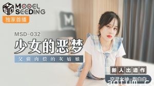 MSD032_少女的惡夢父債肉償的灰姑娘官网.