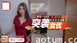 突袭女优新春特别篇 瞒着爹娘偷做爱.