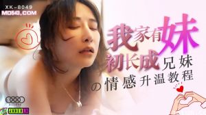 XK8049我家有妹初长成兄妹的情感升温教程.